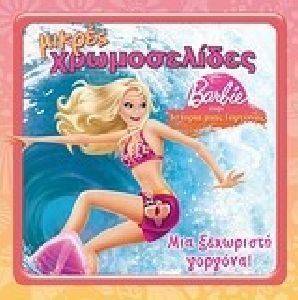ΜΙΚΡΕΣ ΧΡΩΜΟΣΕΛΙΔΕΣ 23 BARBIE ΣΤΗΝ ΙΣΤΟΡΙΑ ΜΙΑΣ ΓΟΡΓΟΝΑΣ ΜΙΑ ΞΕΧΩΡΙΣΤΗ ΓΟΡΓΟΝΑ ΜΙΚΡΕΣ ΧΡΩΜΟΣΕΛΙΔΕΣ 23 BARBIE ΣΤΗΝ ΙΣΤΟΡΙΑ ΜΙΑΣ ΓΟΡΓΟΝΑΣ ΜΙΑ ΞΕΧΩΡΙΣΤΗ ΓΟΡΓΟΝΑ