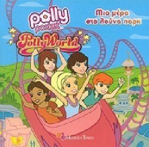 POLLY POCKET 1 ΜΙΑ ΜΕΡΑ ΣΤΟ ΛΟΥΝΑ ΠΑΡΚ POLLY POCKET 1 ΜΙΑ ΜΕΡΑ ΣΤΟ ΛΟΥΝΑ ΠΑΡΚ