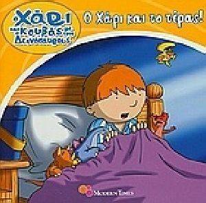Ο ΧΑΡΙ ΚΑΙ Ο ΚΟΥΒΑΣ ΜΕ ΤΟΥΣ ΔΕΙΝΟΣΑΥΡΟΥΣ 2 Ο ΧΑΡΙ ΚΑΙ ΤΟ ΤΕΡΑΣ Ο ΧΑΡΙ ΚΑΙ Ο ΚΟΥΒΑΣ ΜΕ ΤΟΥΣ ΔΕΙΝΟΣΑΥΡΟΥΣ 2 Ο ΧΑΡΙ ΚΑΙ ΤΟ ΤΕΡΑΣ