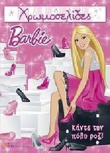 ΧΡΩΜΟΣΕΛΙΔΕΣ 205 BARBIE ΚΑΝΤΕ ΤΗΝ ΠΟΛΗ ΡΟΖ ΧΡΩΜΟΣΕΛΙΔΕΣ 205 BARBIE ΚΑΝΤΕ ΤΗΝ ΠΟΛΗ ΡΟΖ
