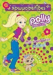 ΧΡΩΜΟΣΕΛΙΔΕΣ 212 POLLY POCKET ΜΙΑ ΧΑΡΟΥΜΕΝΗ ΒΟΛΤΑ ΧΡΩΜΟΣΕΛΙΔΕΣ 212 POLLY POCKET ΜΙΑ ΧΑΡΟΥΜΕΝΗ ΒΟΛΤΑ