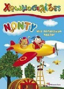 ΧΡΩΜΟΣΕΛΙΔΕΣ 213 ΝΟΝΤΥ ΜΙΑ ΠΟΛΥΧΡΩΜΗ ΠΑΡΕΑ ΧΡΩΜΟΣΕΛΙΔΕΣ 213 ΝΟΝΤΥ ΜΙΑ ΠΟΛΥΧΡΩΜΗ ΠΑΡΕΑ