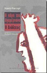 Η ΚΟΡΗ ΤΟΥ ΗΓΕΜΟΝΑ Ο ΔΙΑΔΟΧΟΣ Η ΚΟΡΗ ΤΟΥ ΗΓΕΜΟΝΑ Ο ΔΙΑΔΟΧΟΣ