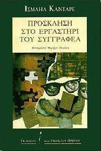 ΚΑΝΤΑΡΕ ΙΣΜΑΗΛ ΠΡΟΣΚΛΗΣΗ ΣΤΟ ΕΡΓΑΣΤΗΡΙ ΤΟΥ ΣΥΓΓΡΑΦΕΑ