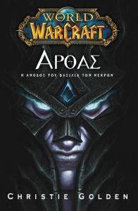 WORLD OF WARCRAFT ΑΡΘΑΣ Η ΑΝΟΔΟΣ ΤΟΥ ΒΑΣΙΛΙΑ ΤΩΝ ΝΕΚΡΩΝ WORLD OF WARCRAFT ΑΡΘΑΣ Η ΑΝΟΔΟΣ ΤΟΥ ΒΑΣΙΛΙΑ ΤΩΝ ΝΕΚΡΩΝ