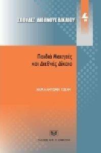ΠΑΙΔΙΑ ΜΑΧΗΤΕΣ ΚΑΙ ΔΕΙΘΝΕΣ ΔΙΚΑΙΟ ΠΑΙΔΙΑ ΜΑΧΗΤΕΣ ΚΑΙ ΔΕΙΘΝΕΣ ΔΙΚΑΙΟ