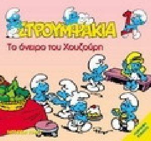 ΣΤΡΟΥΜΦΑΚΙΑ 1 ΤΟ ΟΝΕΙΡΟ ΤΟΥ ΧΟΥΖΟΥΡΗ ΣΤΡΟΥΜΦΑΚΙΑ 1 ΤΟ ΟΝΕΙΡΟ ΤΟΥ ΧΟΥΖΟΥΡΗ
