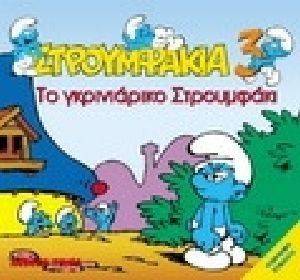 ΣΤΡΟΥΜΦΑΚΙΑ 3 ΤΟ ΓΚΡΙΝΙΑΡΙΚΟ ΣΤΡΟΥΜΦΑΚΙ ΣΤΡΟΥΜΦΑΚΙΑ 3 ΤΟ ΓΚΡΙΝΙΑΡΙΚΟ ΣΤΡΟΥΜΦΑΚΙ