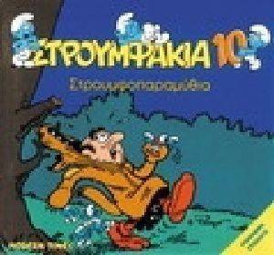 ΣΤΡΟΥΜΦΑΚΙΑ 10 ΣΤΡΟΥΜΦΟΠΑΡΑΜΥΘΙΑ ΣΤΡΟΥΜΦΑΚΙΑ 10 ΣΤΡΟΥΜΦΟΠΑΡΑΜΥΘΙΑ