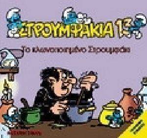ΣΤΡΟΥΜΦΑΚΙΑ 13 ΤΟ ΚΛΩΝΟΠΟΙΗΜΕΝΟ ΣΤΡΟΥΜΦΑΚΙ ΣΤΡΟΥΜΦΑΚΙΑ 13 ΤΟ ΚΛΩΝΟΠΟΙΗΜΕΝΟ ΣΤΡΟΥΜΦΑΚΙ