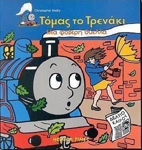 ΤΟΜΑΣ ΤΟ ΤΡΕΝΑΚΙ 4 ΜΙΑ ΦΟΒΕΡΗ ΘΥΕΛΛΑ ΤΟΜΑΣ ΤΟ ΤΡΕΝΑΚΙ 4 ΜΙΑ ΦΟΒΕΡΗ ΘΥΕΛΛΑ