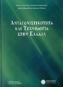ΑΝΤΑΓΩΝΙΣΤΙΚΟΤΗΤΑ ΚΑΙ ΤΕΧΝΟΛΟΓΙΑ ΣΤΗΝ ΕΛΛΑΔΑ ΑΝΤΑΓΩΝΙΣΤΙΚΟΤΗΤΑ ΚΑΙ ΤΕΧΝΟΛΟΓΙΑ ΣΤΗΝ ΕΛΛΑΔΑ