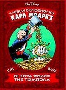 ΟΙ ΕΠΤΑ ΠΟΛΕΙΣ ΤΗΣ ΤΣΙΜΠΟΛΑ ΟΙ ΕΠΤΑ ΠΟΛΕΙΣ ΤΗΣ ΤΣΙΜΠΟΛΑ