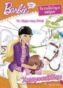 ΧΡΩΜΟΣΕΛΙΔΕΣ 247 BARBIE ΘΕΛΩ ΝΑ ΓΙΝΩ ΕΚΠΑΙΔΕΥΤΡΙΑ ΑΛΟΓΩΝ ΤΟ ΑΛΜΑ ΤΗΣ ΤΟΝΙ ΧΡΩΜΟΣΕΛΙΔΕΣ 247 BARBIE ΘΕΛΩ ΝΑ ΓΙΝΩ ΕΚΠΑΙΔΕΥΤΡΙΑ ΑΛΟΓΩΝ ΤΟ ΑΛΜΑ ΤΗΣ ΤΟΝΙ