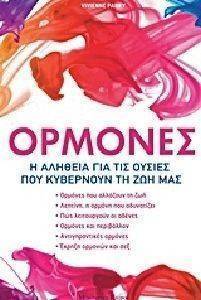 ΟΡΜΟΝΕΣ Η ΑΛΗΘΕΙΑ ΓΙΑ ΤΙΣ ΟΥΣΙΕΣ ΠΟΥ ΚΥΒΕΡΝΟΥΝ ΤΗ ΖΩΗ ΜΑΣ ΟΡΜΟΝΕΣ Η ΑΛΗΘΕΙΑ ΓΙΑ ΤΙΣ ΟΥΣΙΕΣ ΠΟΥ ΚΥΒΕΡΝΟΥΝ ΤΗ ΖΩΗ ΜΑΣ