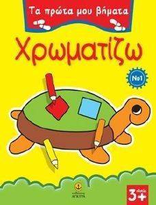 ΤΑ ΠΡΩΤΑ ΜΟΥ ΒΗΜΑΤΑ ΧΡΩΜΑΤΙΖΩ 1 ΤΑ ΠΡΩΤΑ ΜΟΥ ΒΗΜΑΤΑ ΧΡΩΜΑΤΙΖΩ 1
