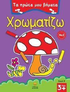 ΤΑ ΠΡΩΤΑ ΜΟΥ ΒΗΜΑΤΑ ΧΡΩΜΑΤΙΖΩ 2 ΣΕΙΡΑ Β ΤΑ ΠΡΩΤΑ ΜΟΥ ΒΗΜΑΤΑ ΧΡΩΜΑΤΙΖΩ 2 ΣΕΙΡΑ Β