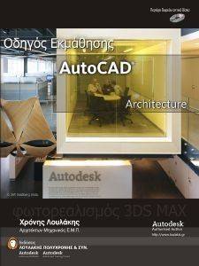 ΟΔΗΓΟΣ ΕΚΜΑΘΗΣΗΣ AUTOCAD ARCHITECTURE 108088779