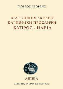 ΔΙΑΤΟΠΙΚΕΣ ΣΧΕΣΕΙΣ ΚΑΙ ΕΘΝΙΚΗ ΠΡΟΣΛΗΨΗ ΚΥΠΡΟΣ-ΗΛΕΙΑ ΔΙΑΤΟΠΙΚΕΣ ΣΧΕΣΕΙΣ ΚΑΙ ΕΘΝΙΚΗ ΠΡΟΣΛΗΨΗ ΚΥΠΡΟΣ-ΗΛΕΙΑ