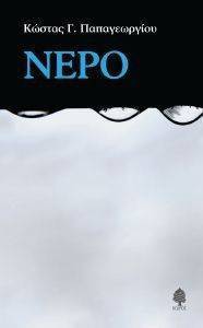 ΝΕΡΟ ΝΕΡΟ