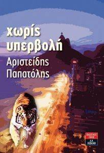ΧΩΡΙΣ ΥΠΕΡΒΟΛΗ ΧΩΡΙΣ ΥΠΕΡΒΟΛΗ