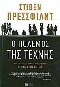 Ο ΠΟΛΕΜΟΣ ΤΗΣ ΤΕΧΝΗΣ Ο ΠΟΛΕΜΟΣ ΤΗΣ ΤΕΧΝΗΣ