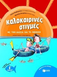 ΚΑΛΟΚΑΙΡΙΝΕΣ ΣΤΙΓΜΕΣ ΜΕ ΤΗΝ ΑΛΕΚΑ ΚΑΙ ΤΟ ΜΑΝΟΛΗ ΓΙΑ ΠΑΙΔΙΑ ΠΟΥ ΕΧΟΥΝ ΤΕΛΕΙΩΣΕΙ ΤΗ Ε ΔΗΜΟΤΙΚΟΥ ΚΑΛΟΚΑΙΡΙΝΕΣ ΣΤΙΓΜΕΣ ΜΕ ΤΗΝ ΑΛΕΚΑ ΚΑΙ ΤΟ ΜΑΝΟΛΗ ΓΙΑ ΠΑΙΔΙΑ ΠΟΥ ΕΧΟΥΝ ΤΕΛΕΙΩΣΕΙ ΤΗ Ε ΔΗΜΟΤΙΚΟΥ