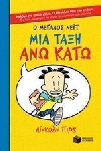 Ο ΜΕΓΑΛΟΣ ΝΕΙΤ ΜΙΑ ΤΑΞΗ ΑΝΩ ΚΑΤΩ (ΧΑΡΤΟΔΕΤΟ) Ο ΜΕΓΑΛΟΣ ΝΕΙΤ ΜΙΑ ΤΑΞΗ ΑΝΩ ΚΑΤΩ (ΧΑΡΤΟΔΕΤΟ)