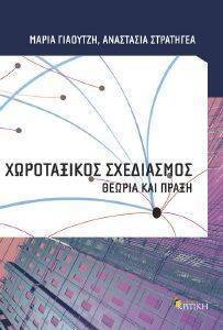 ΧΩΡΟΤΑΞΙΚΟΣ ΣΧΕΔΙΑΣΜΟΣ ΧΩΡΟΤΑΞΙΚΟΣ ΣΧΕΔΙΑΣΜΟΣ