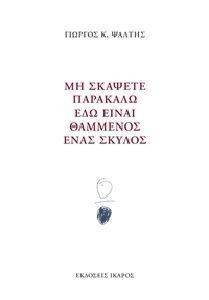ΜΗ ΣΚΑΨΕΤΕ ΠΑΡΑΚΑΛΩ ΕΔΩ ΕΙΝΑΙ ΘΑΜΜΕΝΟΣ ΕΝΑΣ ΣΚΥΛΟΣ ΜΗ ΣΚΑΨΕΤΕ ΠΑΡΑΚΑΛΩ ΕΔΩ ΕΙΝΑΙ ΘΑΜΜΕΝΟΣ ΕΝΑΣ ΣΚΥΛΟΣ