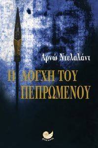Η ΛΟΓΧΗ ΤΟΥ ΠΕΠΡΩΜΕΝΟΥ Η ΛΟΓΧΗ ΤΟΥ ΠΕΠΡΩΜΕΝΟΥ