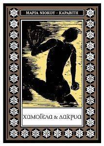 ΧΑΜΟΓΕΛΑ ΚΑΙ ΔΑΚΡΥΑ ΧΑΜΟΓΕΛΑ ΚΑΙ ΔΑΚΡΥΑ