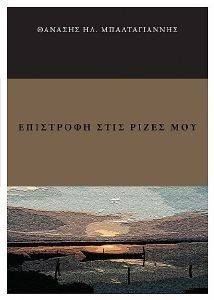 ΕΠΙΣΤΡΟΦΗ ΣΤΙΣ ΡΙΖΕΣ ΜΟΥ ΕΠΙΣΤΡΟΦΗ ΣΤΙΣ ΡΙΖΕΣ ΜΟΥ