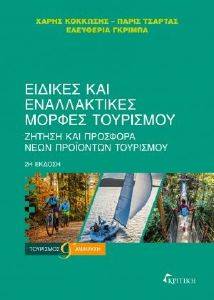 ΕΙΔΙΚΕΣ ΚΑΙ ΕΝΑΛΛΑΚΤΙΚΕΣ ΜΟΡΦΕΣ ΤΟΥΡΙΣΜΟΥ 108088862