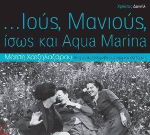 ΙΟΥΣ ΜΑΝΙΟΥΣ ΙΣΩΣ ΚΑΙ AQUA MARINA ΙΟΥΣ ΜΑΝΙΟΥΣ ΙΣΩΣ ΚΑΙ AQUA MARINA