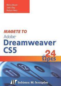 ΜΑΘΕΤΕ ΤΟ ADOBE DREAMWEAVER CS5 ΣΕ 24 ΩΡΕΣ ΜΑΘΕΤΕ ΤΟ ADOBE DREAMWEAVER CS5 ΣΕ 24 ΩΡΕΣ