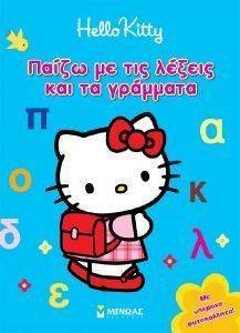 HELLO KITTY ΠΑΙΖΩ ΜΕ ΤΙΣ ΛΕΞΕΙΣ ΚΑΙ ΤΑ ΓΡΑΜΜΑΤΑ HELLO KITTY ΠΑΙΖΩ ΜΕ ΤΙΣ ΛΕΞΕΙΣ ΚΑΙ ΤΑ ΓΡΑΜΜΑΤΑ