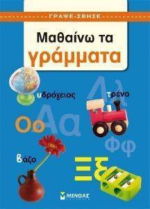 ΓΡΑΨΕ-ΣΒΗΣΕ ΜΑΘΑΙΝΩ ΤΑ ΓΡΑΜΜΑΤΑ ΓΡΑΨΕ-ΣΒΗΣΕ ΜΑΘΑΙΝΩ ΤΑ ΓΡΑΜΜΑΤΑ