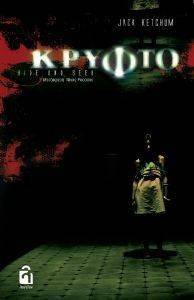 ΚΡΥΦΤΟ ΚΡΥΦΤΟ