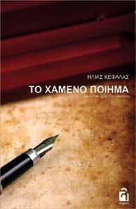 ΤΟ ΧΑΜΕΝΟ ΠΟΙΗΜΑ ΤΟ ΧΑΜΕΝΟ ΠΟΙΗΜΑ