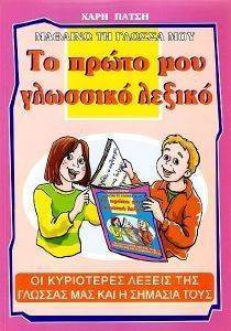 ΜΑΘΑΙΝΩ ΤΗ ΓΛΩΣΣΑ ΜΟΥ ΤΟ ΠΡΩΤΟ ΜΟΥ ΓΛΩΣΣΙΚΟ ΛΕΞΙΚΟ ΜΑΘΑΙΝΩ ΤΗ ΓΛΩΣΣΑ ΜΟΥ ΤΟ ΠΡΩΤΟ ΜΟΥ ΓΛΩΣΣΙΚΟ ΛΕΞΙΚΟ