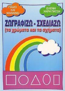 ΖΩΓΡΑΦΙΖΩ ΚΑΙ ΣΧΕΔΙΑΖΩ ΖΩΓΡΑΦΙΖΩ ΚΑΙ ΣΧΕΔΙΑΖΩ
