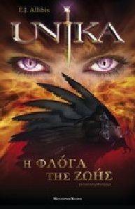 UNIKA Η ΦΛΟΓΑ ΤΗΣ ΖΩΗΣ UNIKA Η ΦΛΟΓΑ ΤΗΣ ΖΩΗΣ