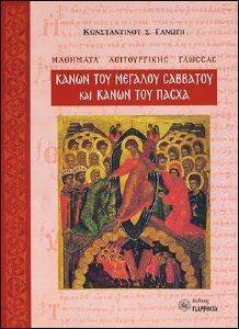 ΚΑΝΩΝ ΤΟΥ ΜΕΓΑΛΟΥ ΣΑΒΒΑΤΟΥ ΚΑΙ ΚΑΝΩΝ ΤΟΥ ΠΑΣΧΑ ΚΑΝΩΝ ΤΟΥ ΜΕΓΑΛΟΥ ΣΑΒΒΑΤΟΥ ΚΑΙ ΚΑΝΩΝ ΤΟΥ ΠΑΣΧΑ