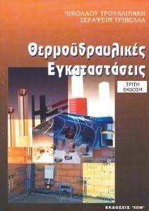 ΘΕΡΜΟΥΔΡΑΥΛΙΚΕΣ ΕΓΚΑΤΑΣΤΑΣΕΙΣ ΘΕΡΜΟΥΔΡΑΥΛΙΚΕΣ ΕΓΚΑΤΑΣΤΑΣΕΙΣ