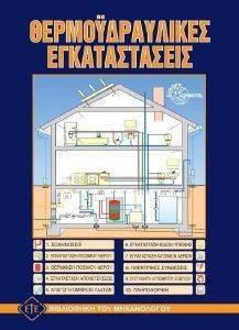 ΘΕΡΜΟΥΔΡΑΥΛΙΚΕΣ ΕΓΚΑΤΑΣΤΑΣΕΙΣ ΘΕΡΜΟΥΔΡΑΥΛΙΚΕΣ ΕΓΚΑΤΑΣΤΑΣΕΙΣ