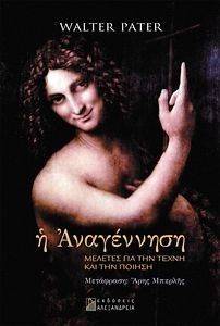 Η ΑΝΑΓΕΝΝΗΣΗ Η ΑΝΑΓΕΝΝΗΣΗ