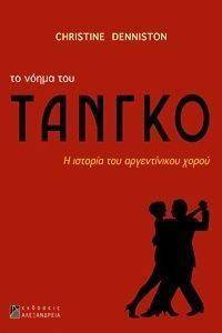 ΤΟ ΝΟΗΜΑ ΤΟΥ ΤΑΝΓΚΟ ΤΟ ΝΟΗΜΑ ΤΟΥ ΤΑΝΓΚΟ