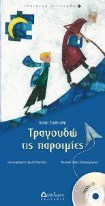 ΤΡΑΓΟΥΔΩ ΤΙΣ ΠΑΡΟΙΜΙΕΣ ΤΡΑΓΟΥΔΩ ΤΙΣ ΠΑΡΟΙΜΙΕΣ
