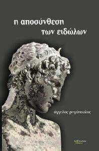 Η ΑΠΟΣΥΝΘΕΣΗ ΤΩΝ ΕΙΔΩΛΩΝ Η ΑΠΟΣΥΝΘΕΣΗ ΤΩΝ ΕΙΔΩΛΩΝ